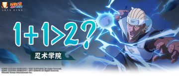 【忍术学院】技能也要打团战！谁的组合技才是战局MVP？