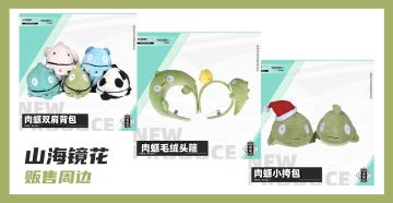 【周边上新啦】《山海镜花》《MuseDash》《食之契约》《比特小队》你想要的游戏周边都在这里哟！