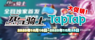 TapTap淘宝店铺元气骑士周边大促销！
