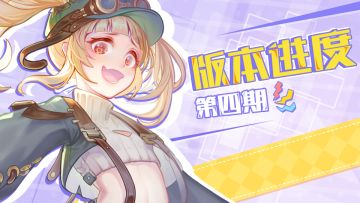 【版本进度第四期】一大波展示图来袭！
