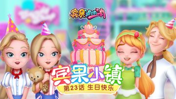 《宾果小镇》第23话 生日快乐