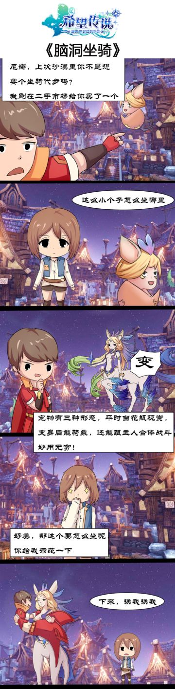 《希望传说》趣味漫画 坐骑版女大十八变