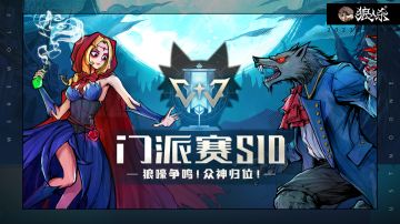 狼人杀官方第十届门派赛开启报名！