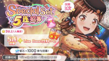 招募预告·「Special Set 5连招募」