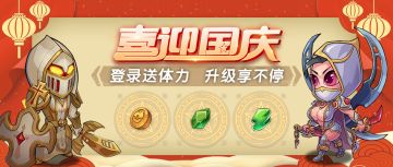 【福利活动】假期福利来袭！连续七天，升级不停！