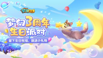 【重磅更新】3周年生日派对玩什么？不掉队特别介绍！