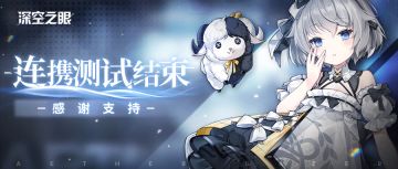 「连携测试」即将落幕，期待与管理员的再次相遇！