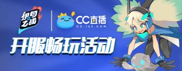 【开服活动】伊甸之战&CC直播 开服畅玩活动，道具免费领！