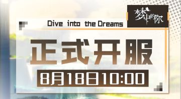 【公告】《梦中的你》今日上线啦~~~~