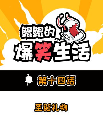 搞笑漫画：圣诞礼物