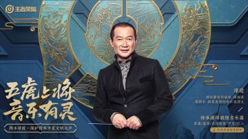 王者荣耀×谭盾|五虎定制交响乐，用传统乐器复原中国声韵