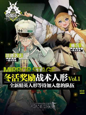 镜像论关卡人形奖励