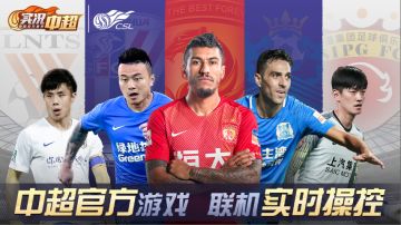 《实况中超》今日正式上线！