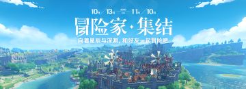「冒险家！集结！」邀请活动正式开启！