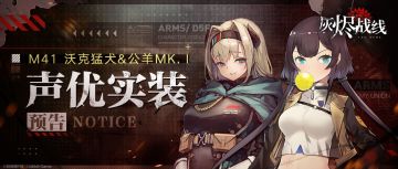 【灰烬战线】声优实装预告