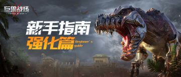 【巨兽攻略】新手必备指南-强化篇&活动篇