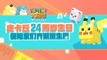 《宝可梦大探险》喜迎皮卡丘24周岁庆，福利欢乐送！