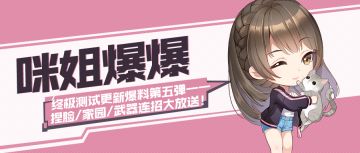 【咪姐爆爆】终极测试更新爆料第五弹——捏脸/家园/武器连招大放送！