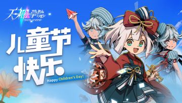 【天神学院】祝大家儿童节快乐！