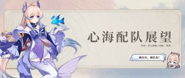 原神·角色攻略~基于新反应，心海配队展望（数据向分析）