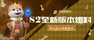 S2新版本丨经典极速轮抽各模式优化调整解读！