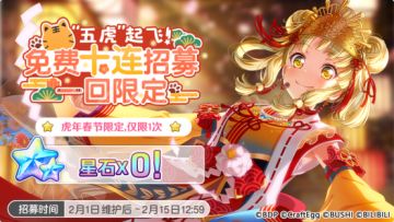 「“五虎”起飞！免费十连招募」预告！