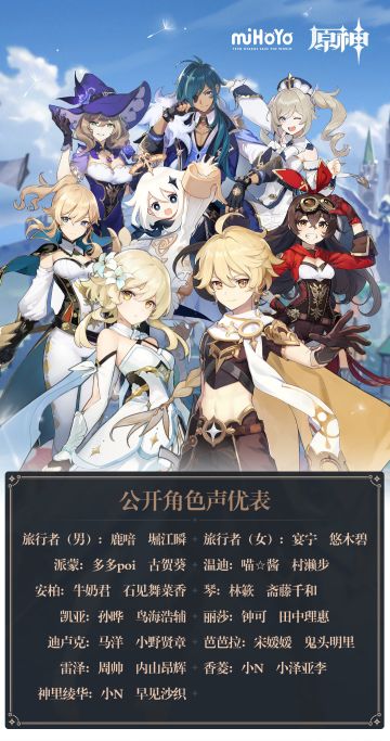 《原神》角色声优情报公开