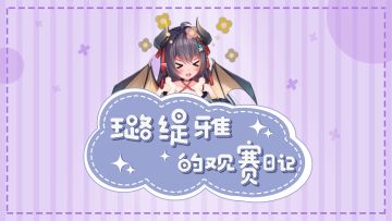 【璐缇雅的观赛日记】亚军也有我一份功劳？海选终轮名额之战明日打响！