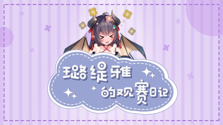 【璐缇雅的观赛日记】星野饼美错失最优解,绀野纯子卡场制胜截图