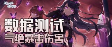 【情报姬双生攻略组】数据测试：气绝暴击伤害公式