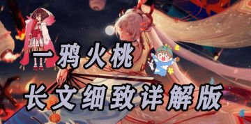 【狸猫会】一鸦火桃——长文细致详解版