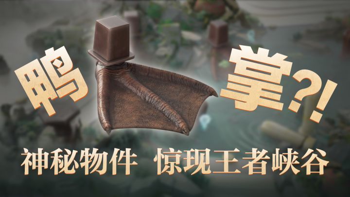 【六周年皮肤】线索首曝!竟然是个...鸭脚?!截图