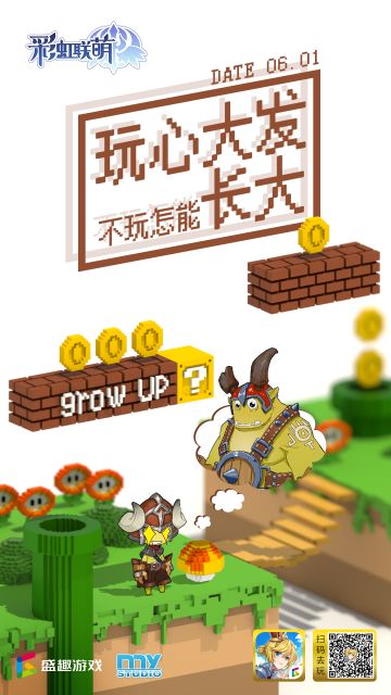 玩心大发，不玩怎能长大！