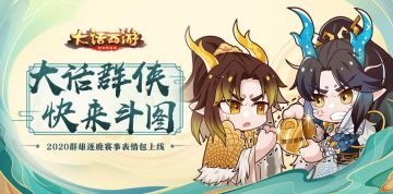 大侠来斗图！大话手游2020群雄逐鹿赛事表情包上线
