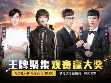 老泽赛评 ：QQ名人赛和平精英项目进入第四周