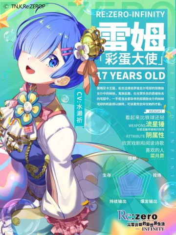 全新活动爆料！雷姆彩蛋大使立绘曝光！