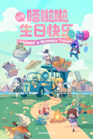 生日活动第一弹丨予TA时光，共赴远方～嗒啦啦的生日旅行启程！（已开奖）