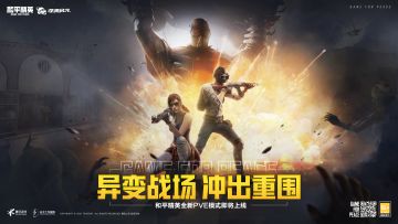 【冲出重围】异变战场来袭！分享你的独家突围技巧