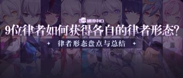 角色攻略｜“到底啥时候是律者形态啊？”——律者形态盘点