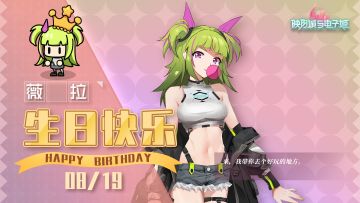 薇拉生日祝福开启