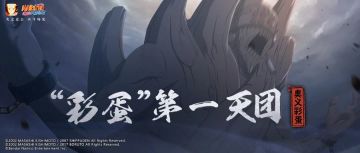 【奥义彩蛋】关系“融洽”“晓”组织，彩蛋多得数不清！