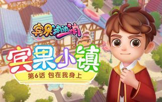 《宾果小镇》第6话 包在我身上