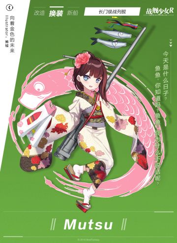 Mutsu /向着金色的未来——换装预告