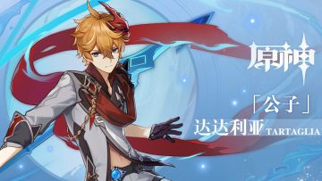 《原神》拾枝杂谈-「『公子』：魔王武装」