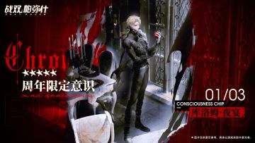《战双帕弥什》周年限定意识丨库洛姆·夜宴