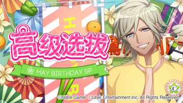 5.1	限时选拔「May Birthday SP」开启 + 5月交换所上新说明