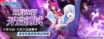 《关于我转生变成史莱姆这档事：魔物之王》「付费删档测试」招募问卷