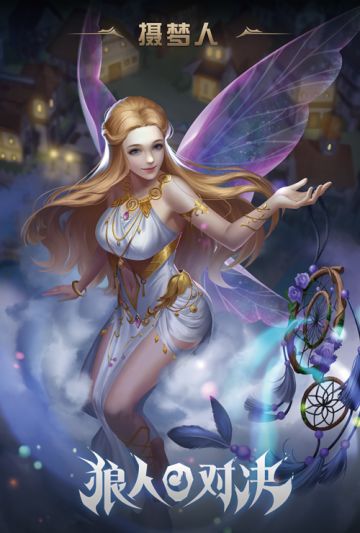 活动：《狼人对决》新角色摄梦人技能DIY设计