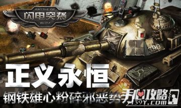 《闪电突袭》钢铁雄师粉碎邪恶势力 正义永恒