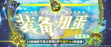 「光属性装备特选扭蛋」活动开启预告